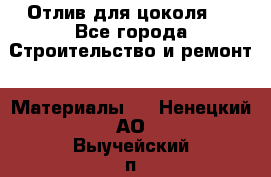 Отлив для цоколя   - Все города Строительство и ремонт » Материалы   . Ненецкий АО,Выучейский п.